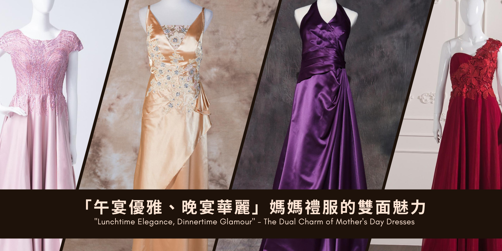 顏色示範：香檳金、酒紅、紫色花紋與銀輝罩衫